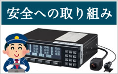 安全への取り組み