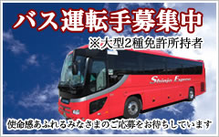 バス運転手募集