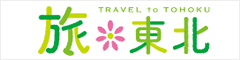 旅東北