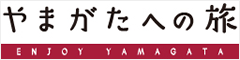 やまがたへの旅