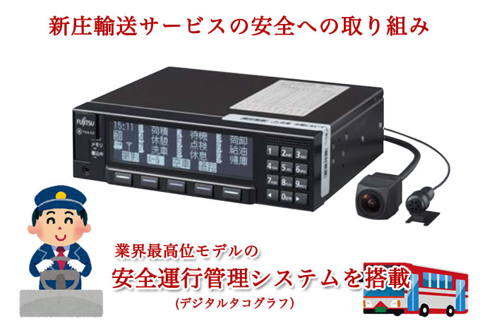 新庄輸送サービスの安全への取り組み 業界最上級モデルの安全運行管理システムの導入