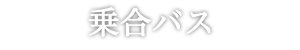 乗り合いバス