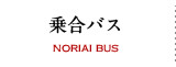 乗合バス