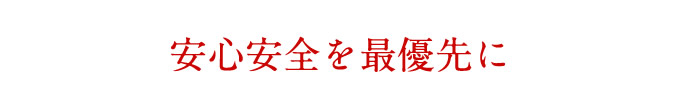 「安全安心を最優先」