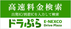 高速料金検索