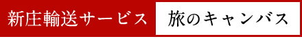 新庄輸送サービス・旅のキャンバス株式会社