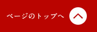 ページのトップへ