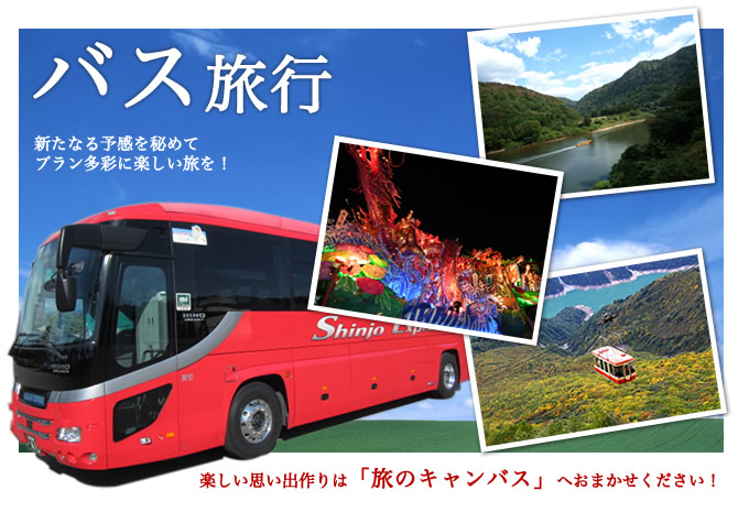 バス旅行 新たなる予感を秘めてプラン多彩な楽しいたびを